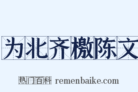 为北齐檄陈文是什么意思的图片
